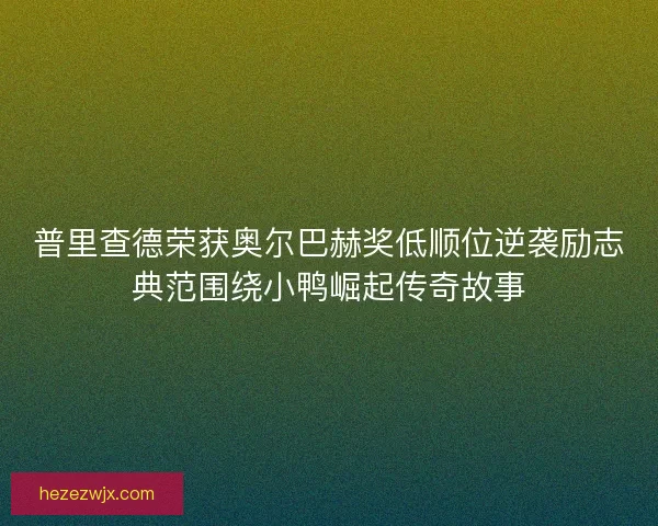 普里查德荣获奥尔巴赫奖低顺位逆袭励志典范围绕小鸭崛起传奇故事